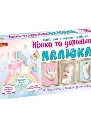 Гр креативный комплект для создания отпечатков ножки и ладошки малыша (единорог) 15147010у (9) ранок
