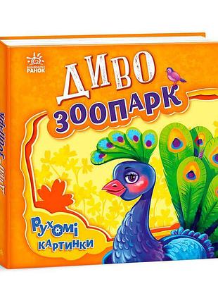 Гра-розвивайка 'диво-зоопарк' а872008у від ранок