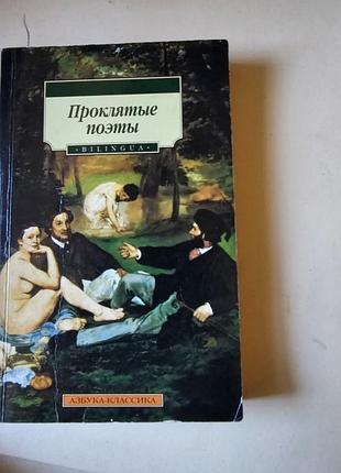 Проклятые поэты. 2008г.