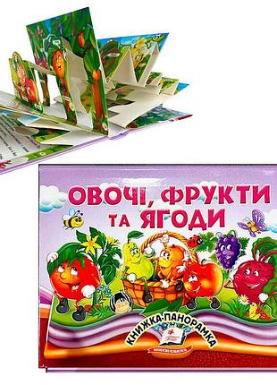 Гр книга «яскравий світ овочів, фруктів і ягід» 9786178405670 «пегас», 10 сторінок