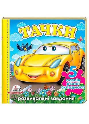 Пазли-груша «тачки» з новими ілюстраціями, машинка 9789669136336 «пегас»