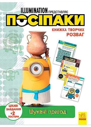 Игровая книга творческих приключений «гадкий я: искатели невероятных историй» /укр/ лп1373007у (20) «ранок»