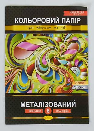 Цветная металлическая бумага премиум а4, 8 листов кпм-а4-8 (25)
