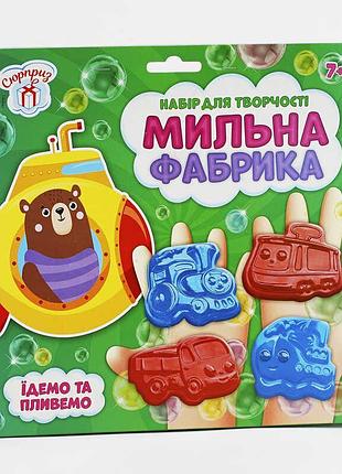 Гр мильна фабрика "їдемо та пливемо" сюрприз 10100577у (укр) ранок – креативний набір для миловаріння