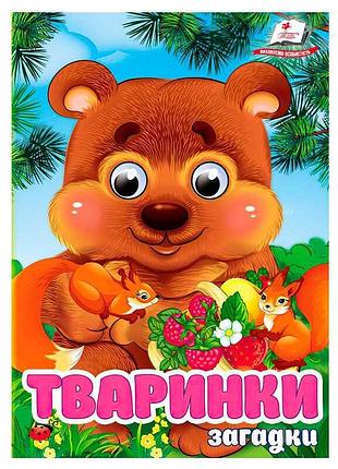 Гр книга «тваринки. загадки» 9786178405724 (20) «пегас», 10 міцних сторінок з яскравими малюнками