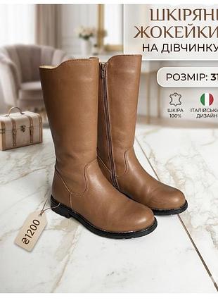 Шкіряні чоботи-жокейки з італії 🇮🇹 колір: благородний кемел (світло-коричневий)  матеріал: 100% натуральна шкіра (дуже м’яка та якісна).