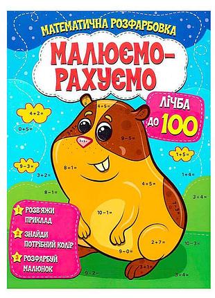 Гра малюємо-рахуємо «лічба до 100» (50) 9786177775521