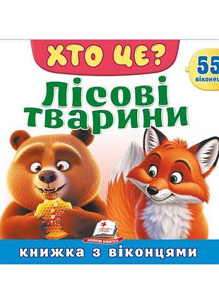 Гр хто это? «лесные обитатели» 976178638863 «пегас», 55 окошек, 10 страниц