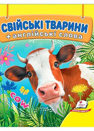 Мир домашних любимцев 9786178638504 /укр/ (40) «пегас», 18 страниц, картон, животные, слова на английском языке
