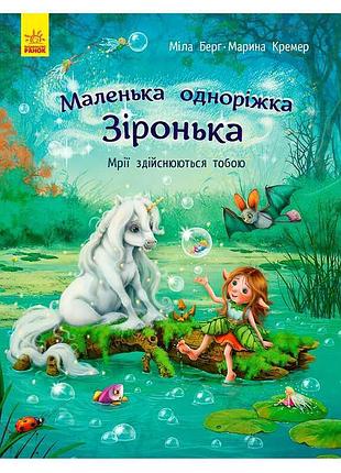 Гр маленький единорог звёздочка "твои желания оживают" с1257003у (10) "ранок"