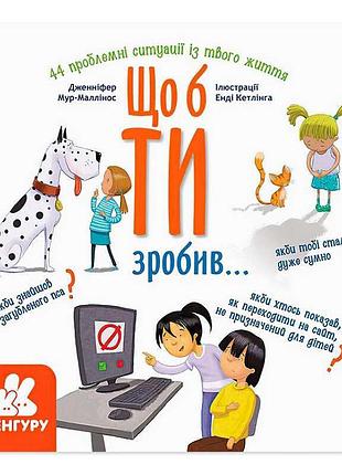 Групповая книга вопросов и ответов по поведению «что бы ты сделал...» кн1337001у «кенгуру»