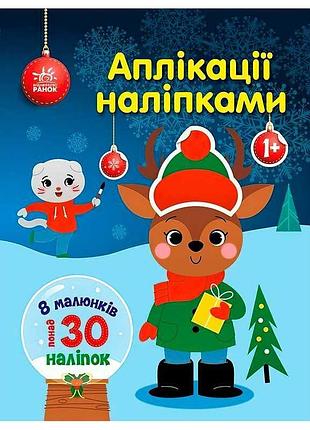 Игра с наклейками олень с1655008у от ранок