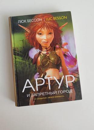 Книга артур и запретный город люк бессон luc besson