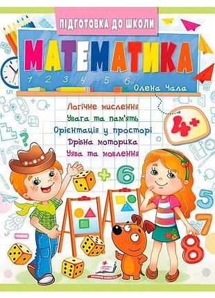 Набір завдань з математики для дітей 4+ (частина 2, синя) 9786178357610 пегас