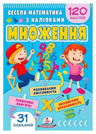 Гра з наліпками для вивчення множення 9786178405564 (50) «пегас»