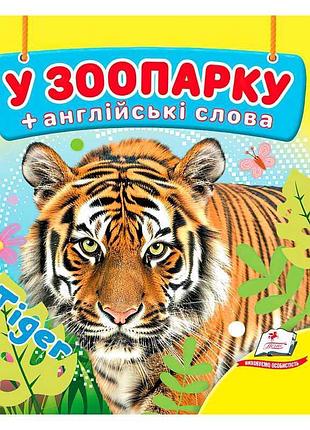 Игра-энциклопедия «в зоопарке» 9786178638511 (40) от «пегас», 20 страниц, прочный материал