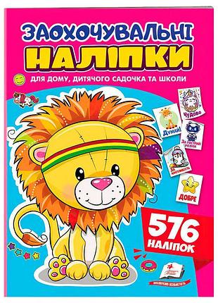 Игра с изображениями льва и 576 разнообразных наклеек 9786178638672 «пегас», 16 страниц