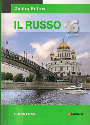 Dmitry petrov. il russo 16 lezioni. русский язык для говорящих на итальянском