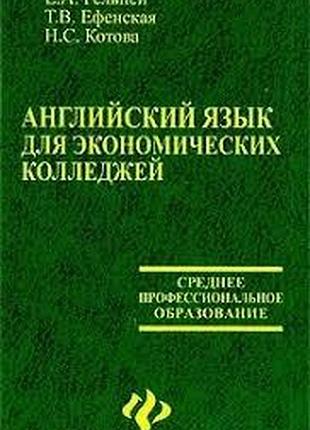 Англійська мова. английский язык для студентов экономических колледжей