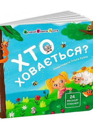 Книжка-игра для малышей 'кто прячется?' арт21503у 'ранок'