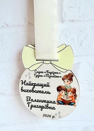 Медаль лучшей воспитательнице помощнице