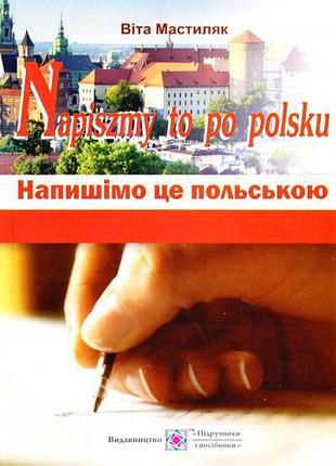 Напишімо це польською! навчальний посібник з граматики. віта мастиляк