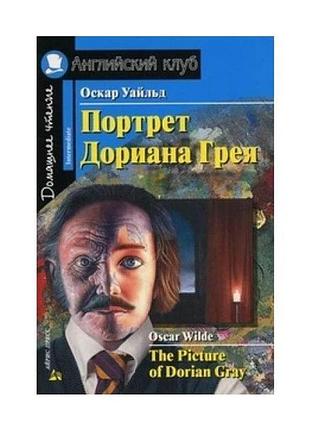 Книга для вивчення англійської мови. портрет доріана грея. intermediate