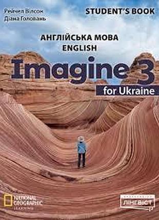 Книга для вивчення англійської мови. imagine for ukraine нуш 3 student's book