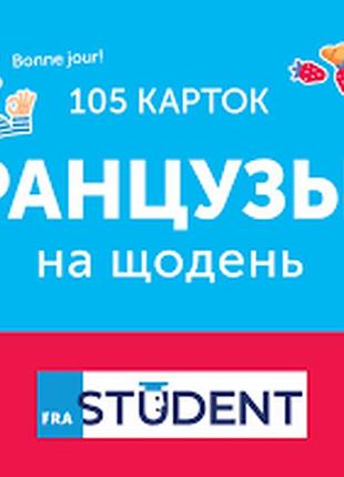 Картки для вивчення французької мови. французька на щодень. 105 карток
