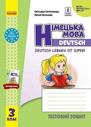 Нуш німецька мова 3 клас. тестовий зошит «deutsch lernen ist super!»