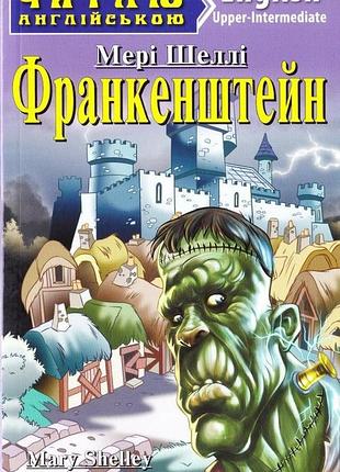 Англійська мова. франкенштейн. шеллі. upper-intermediate