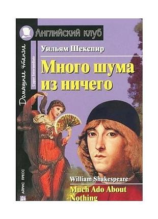 Книга для вивчення англійської мови. багато шуму з нічого upper-intermediate