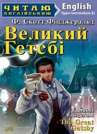 Англійська мова. великий гетсбі. фіцджеральд. upper-intermediate