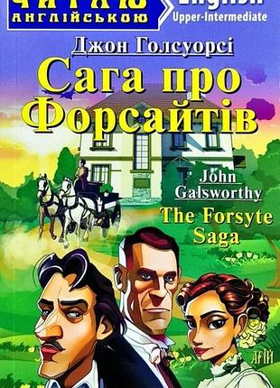 Англійська мова. сага про форсайтів. голсуорсі. upper-intermediate