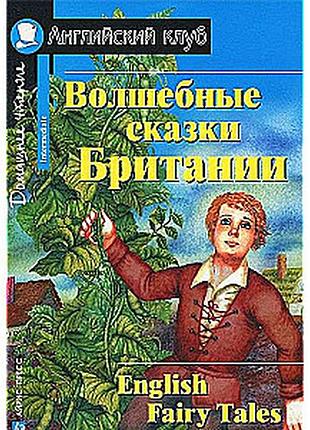 Книга для вивчення англійської мови. чарівні казки британії intermediate