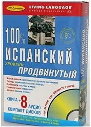 Іспанська мова. 100 % аудио испанский продвинутый уровень(книга+8 cd)