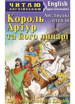 Англійська мова.король артур та його лицарі. англійські легенди. upper-intermediate