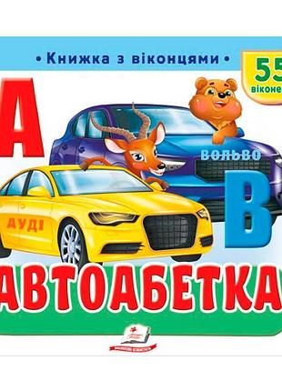 Гр развивающий алфавит с автомобилями 9786178638948 (16) «пегас», 55 окошек, 10 страниц
