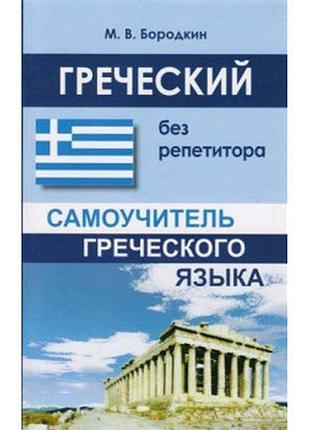 Книга для изучения греческого языка. греческая без репетицитора.