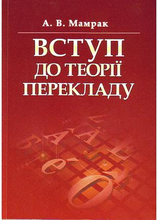 Мамрак вступ до теорії перекладу