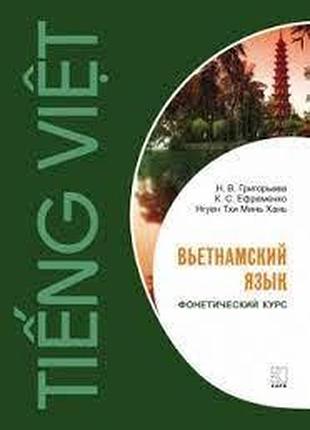 В'єтнамська мова. вьетнамский язык. фонетический курс