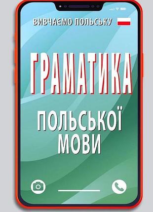 Польська мова. граматика польскої мови. шумлянська н.