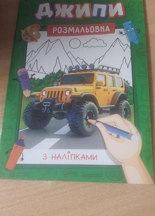 Розмальовка з наліпками а4 16 сторінок,джипі