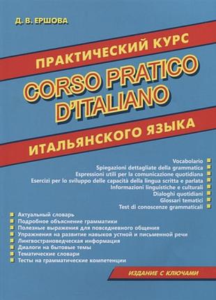 Практический курс итальянского языка. corso pratico d'italiano. ершова д.в.