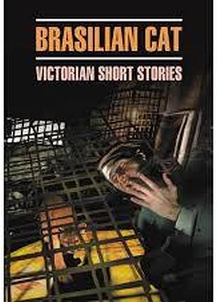 Англійська мова. brasilian cat. victorian short stories