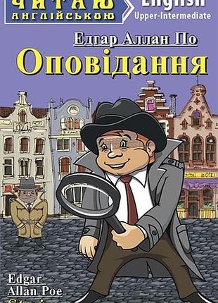 Англійська мова. оповідання. едгар по. upper-intermediate