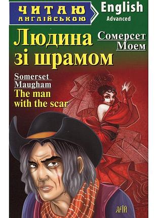 Англійська мова. людина зі шрамом. моем. advanced