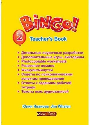 Bingo! tb level 2. книга для вчителя.