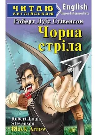 Англійська мова.чорна стріла. стівенсон. upper-intermediate