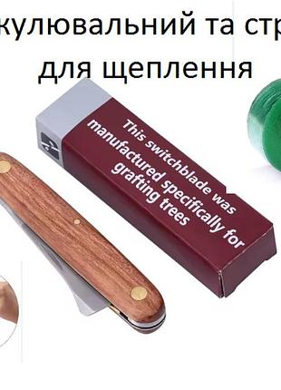 Окулювальний ніж для щеплення садових дерев та кущів із зеленою стрічкою для щеплення